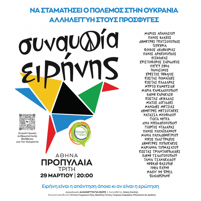 Συναυλία Ειρήνης 29/03 στις 20:00-Να σταματήσει ο πόλεμος στην Ουκρανία  Αλληλεγγύη στους πρόσφυγες | Αλληλεγγύη για Όλους